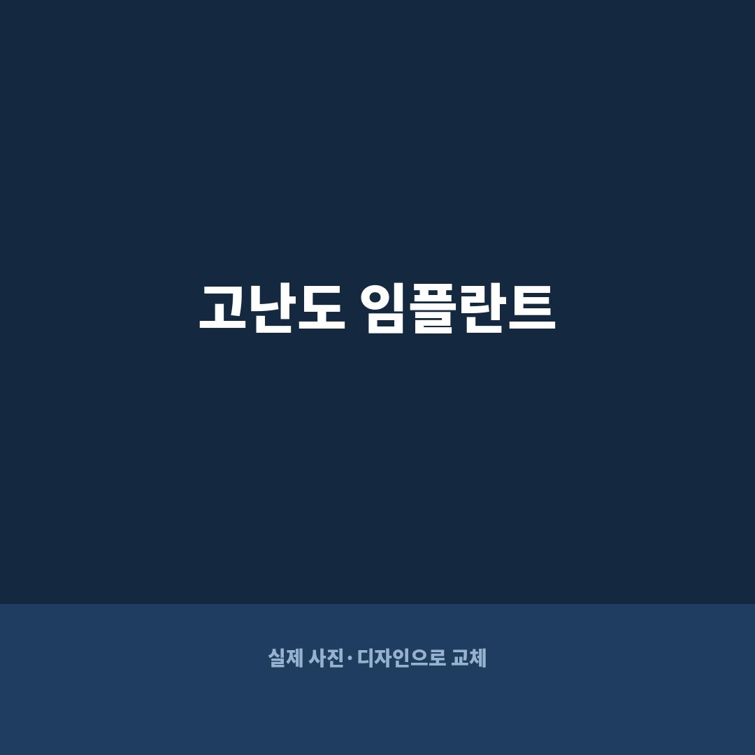광주 고난도 임플란트 뼈이식 동반 케이스