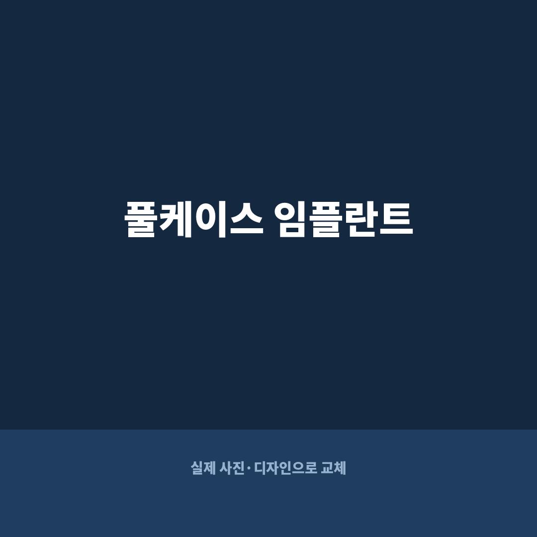 광주 전악 풀케이스 임플란트