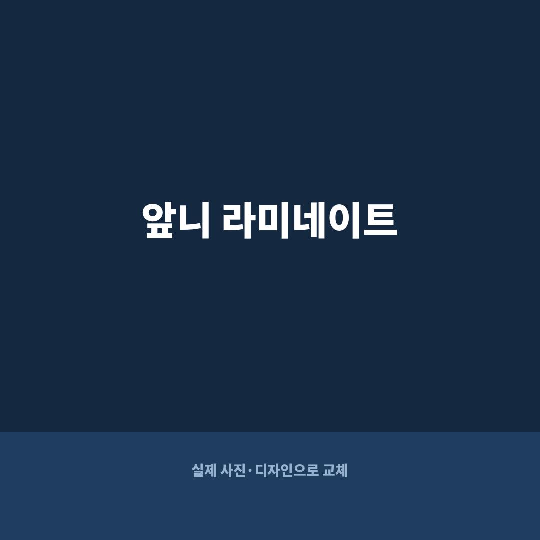 광주 앞니 라미네이트