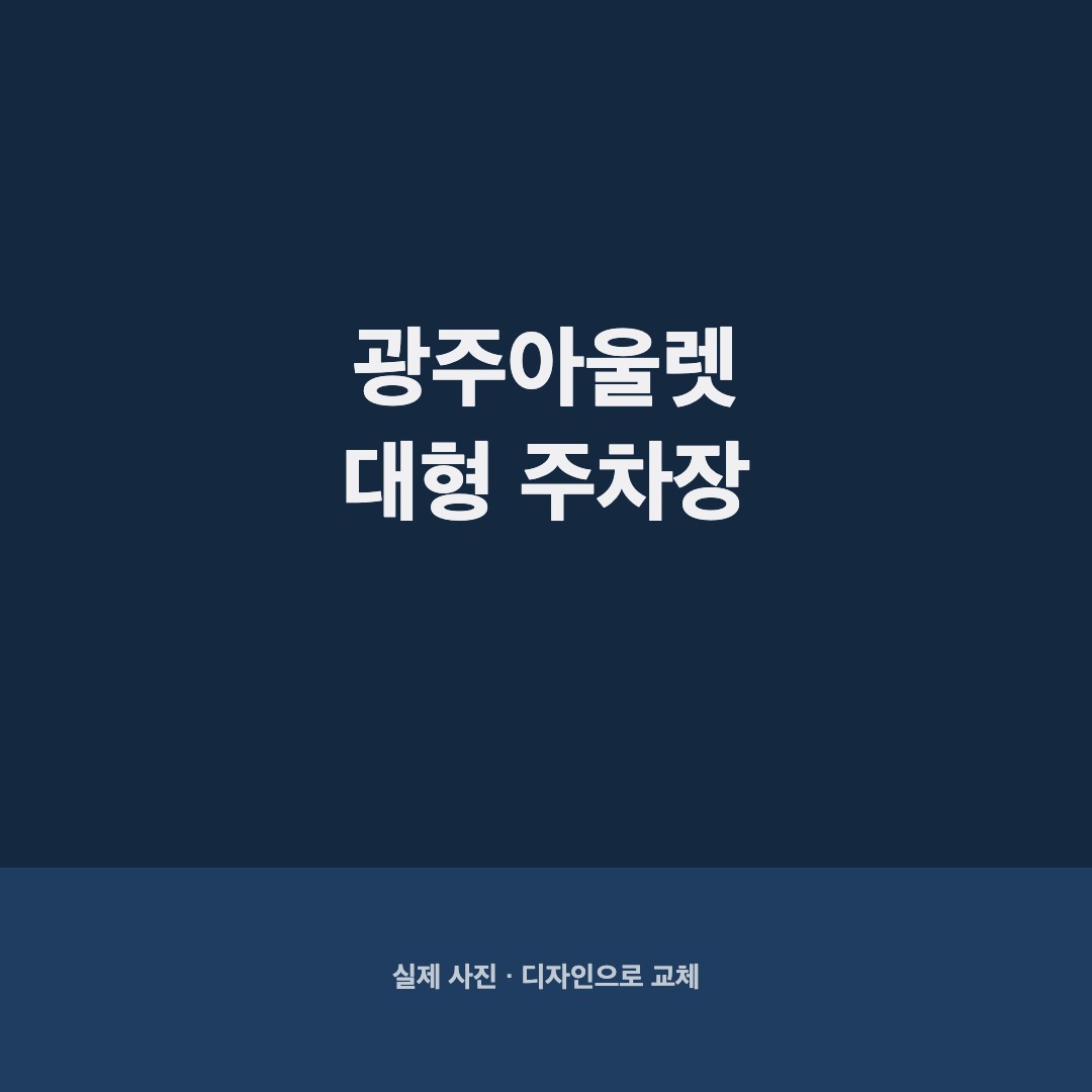 보스턴바우치과 광주아울렛 주차 가능