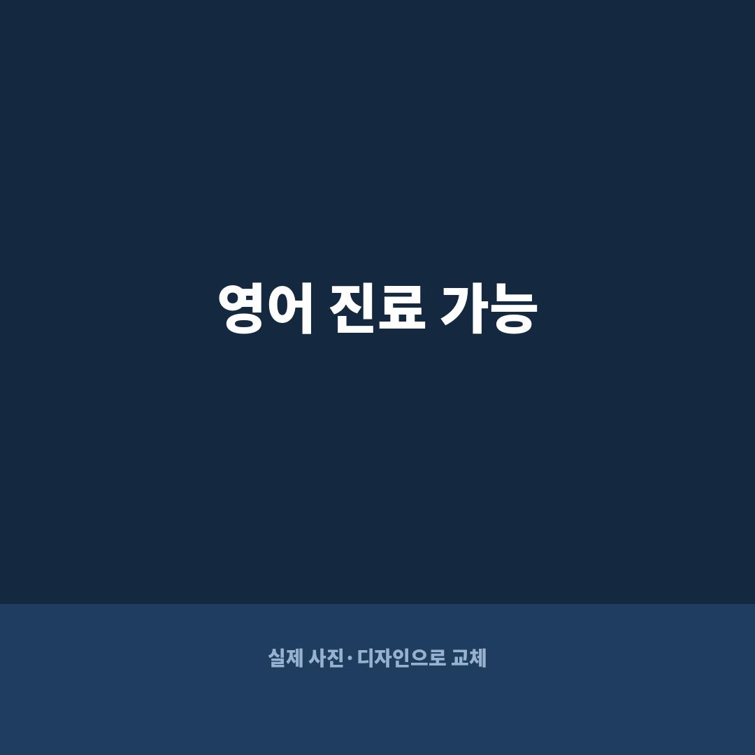 광주 영어 진료 가능 치과 English speaking dental clinic