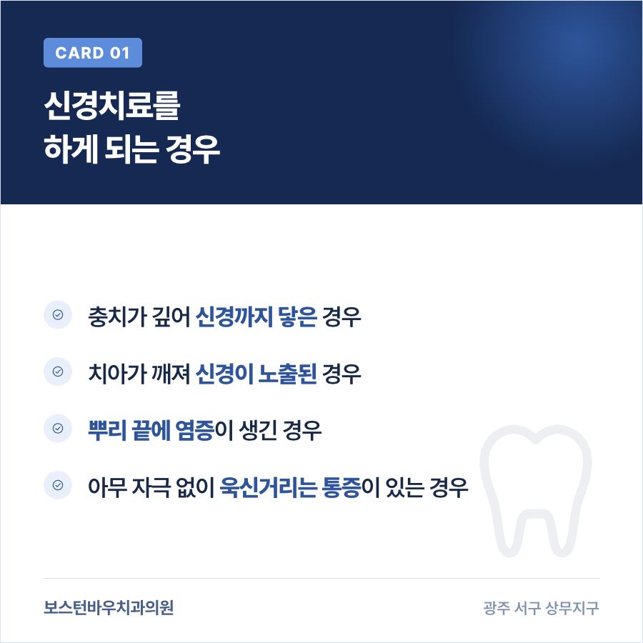 신경치료를 하게 되는 대표적인 경우를 정리한 카드뉴스