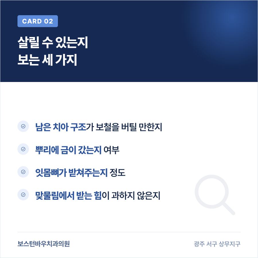 치아를 살릴 수 있는지 판단하는 세 가지 기준 카드뉴스