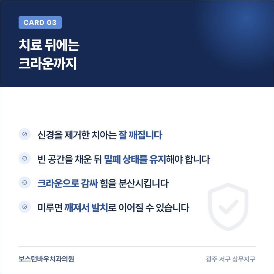 신경치료 후 크라운이 필요한 이유를 정리한 카드뉴스