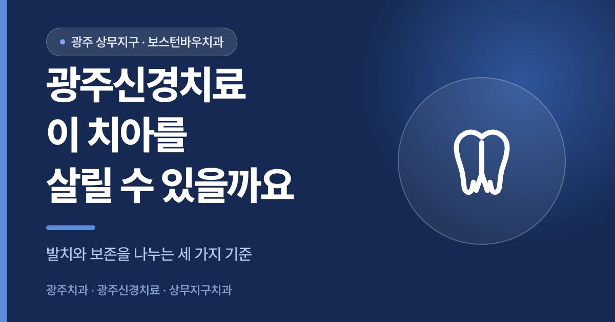 광주신경치료에서 치아를 살릴 수 있는지 판단하는 기준을 안내하는 썸네일