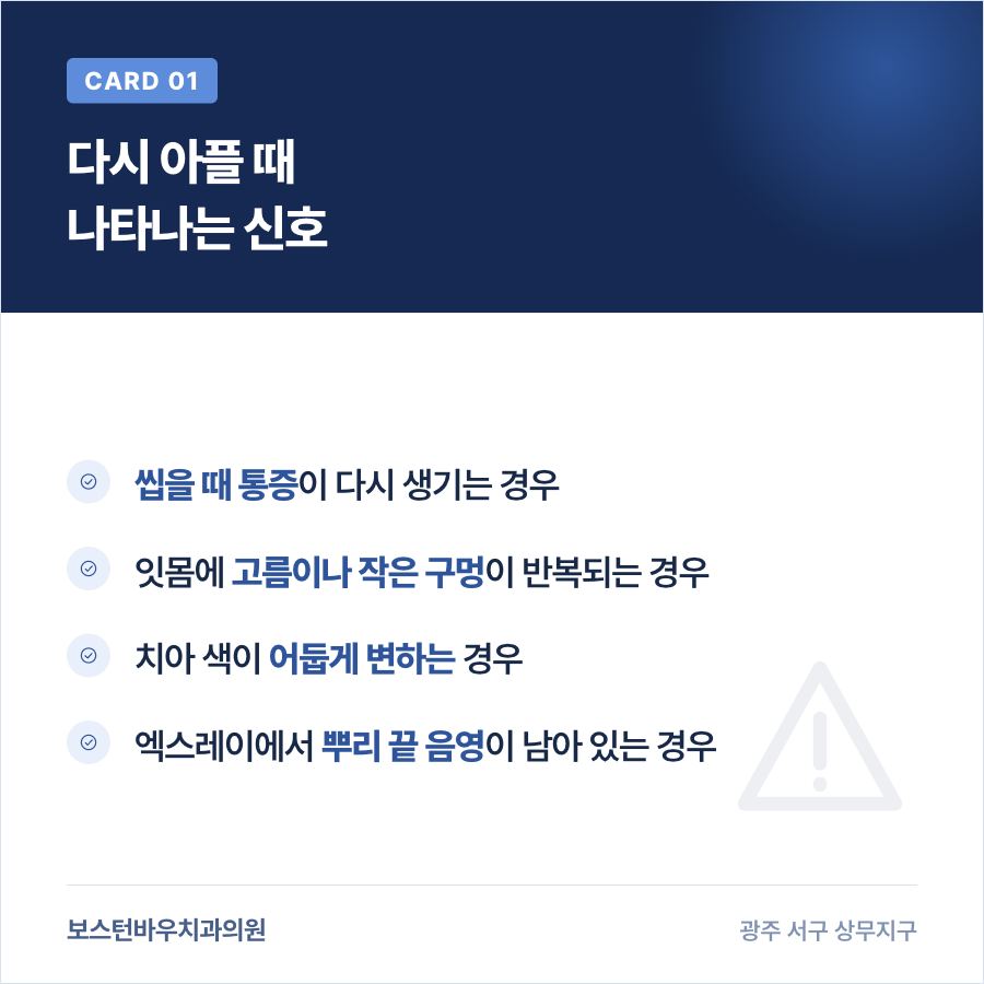 재신경치료가 필요할 때 나타나는 신호를 정리한 카드뉴스