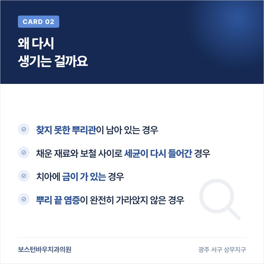 신경치료 후 다시 증상이 생기는 원인을 정리한 카드뉴스