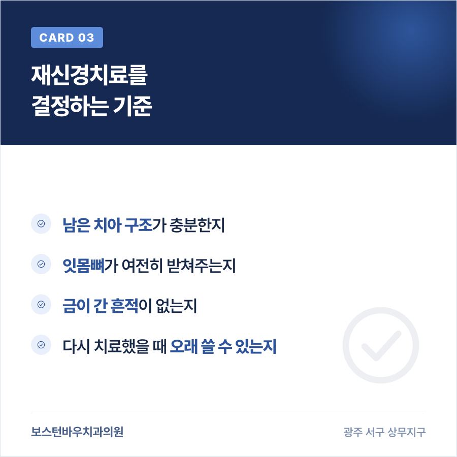 재신경치료를 결정하는 기준을 정리한 카드뉴스