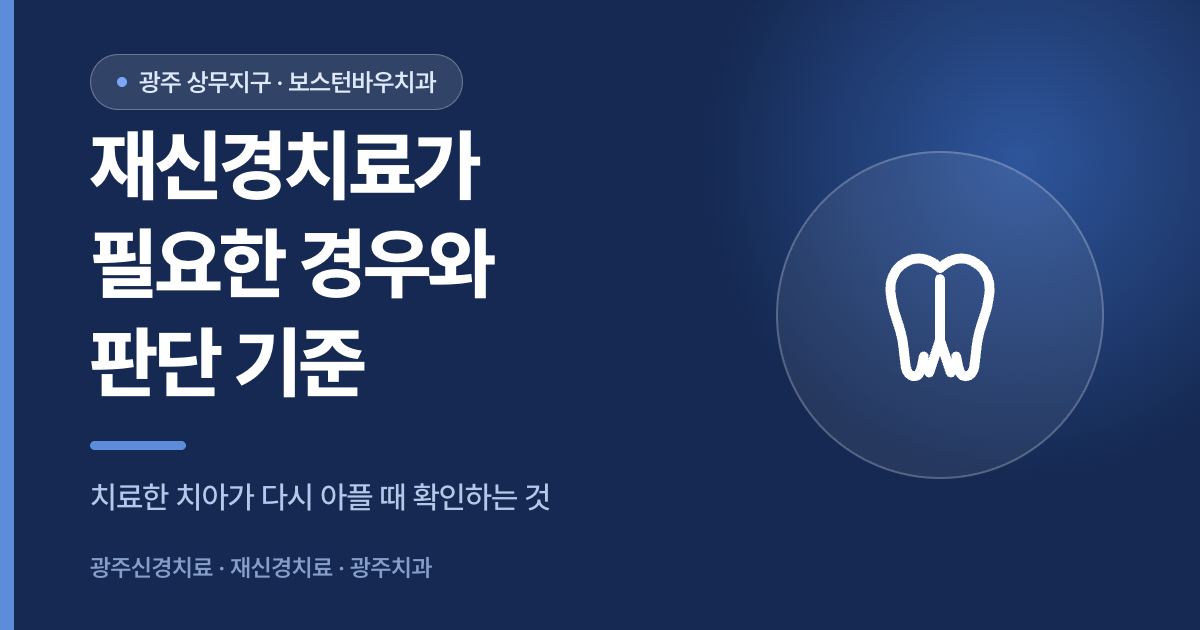 재신경치료가 필요한 경우와 판단 기준을 안내하는 광주신경치료 썸네일