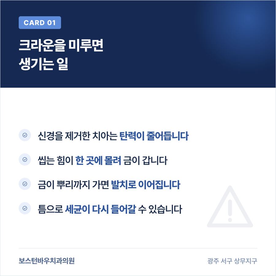 신경치료 후 크라운을 미룰 때 생기는 문제를 정리한 카드뉴스