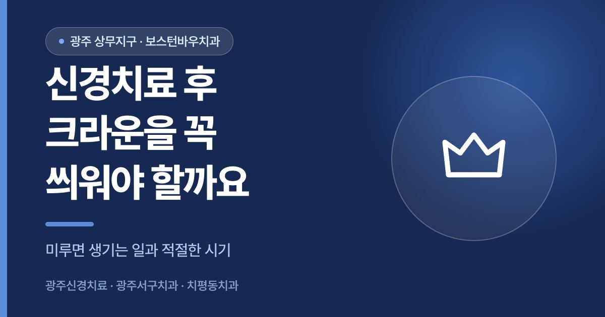 신경치료 후 크라운이 필요한 이유를 설명하는 광주신경치료 썸네일