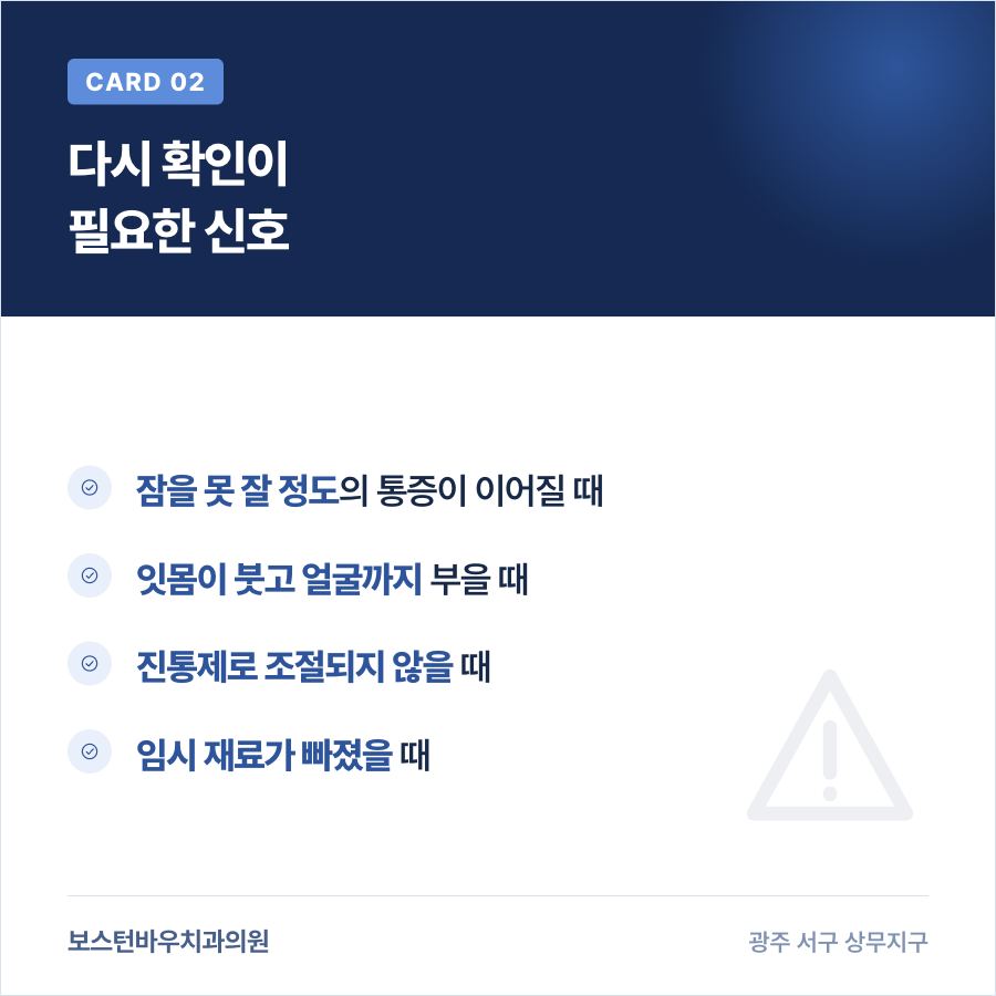 신경치료 중 다시 확인이 필요한 신호를 정리한 카드뉴스