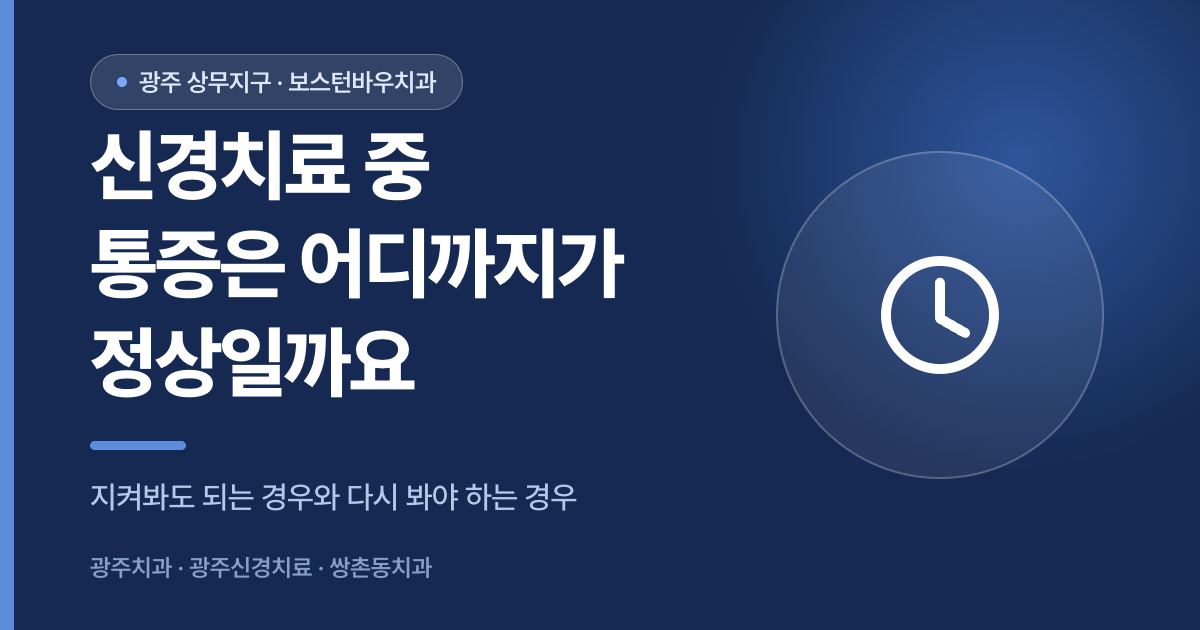 신경치료 중 통증의 정상 범위를 안내하는 광주신경치료 썸네일
