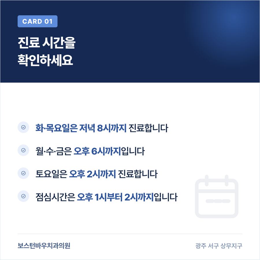 보스턴바우치과 진료 시간과 평일야간진료 안내 카드뉴스