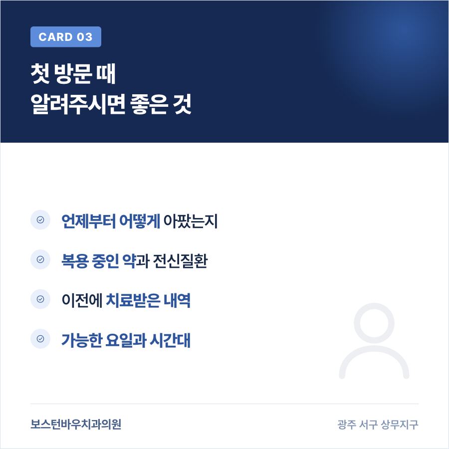 치과 첫 방문 시 알려주면 좋은 정보를 정리한 카드뉴스