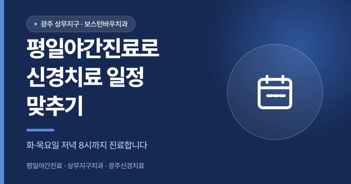 평일야간진료를 활용한 신경치료 일정 안내 상무지구치과 썸네일