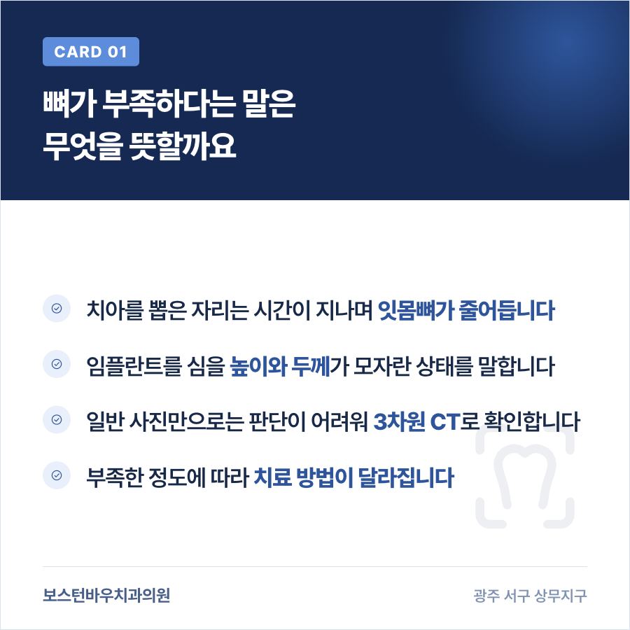 광주임플란트에서 잇몸뼈가 부족하다는 말의 의미를 설명하는 카드뉴스