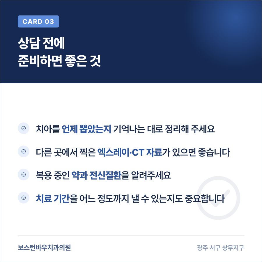 광주서구치과 임플란트 상담 전 준비할 사항을 안내하는 카드뉴스