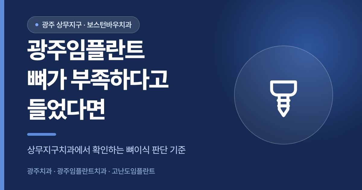 광주임플란트 잇몸뼈가 부족할 때 뼈이식 판단 기준을 안내하는 상무지구치과 썸네일