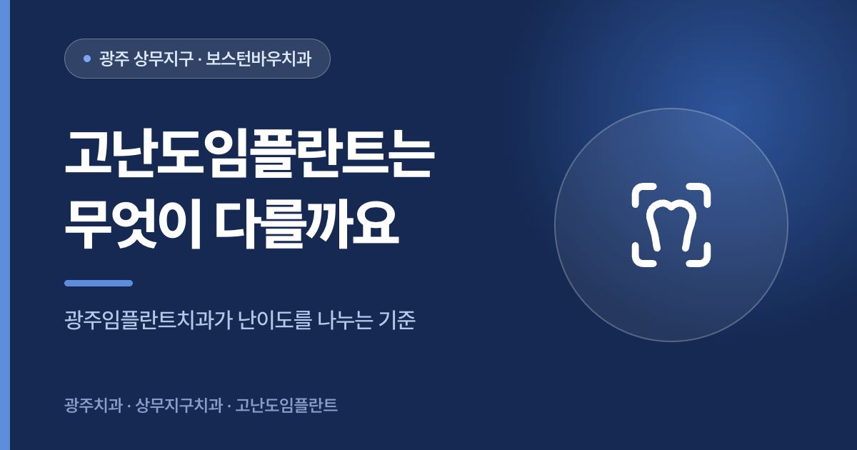 고난도임플란트와 일반 임플란트의 차이를 설명하는 광주임플란트치과 썸네일