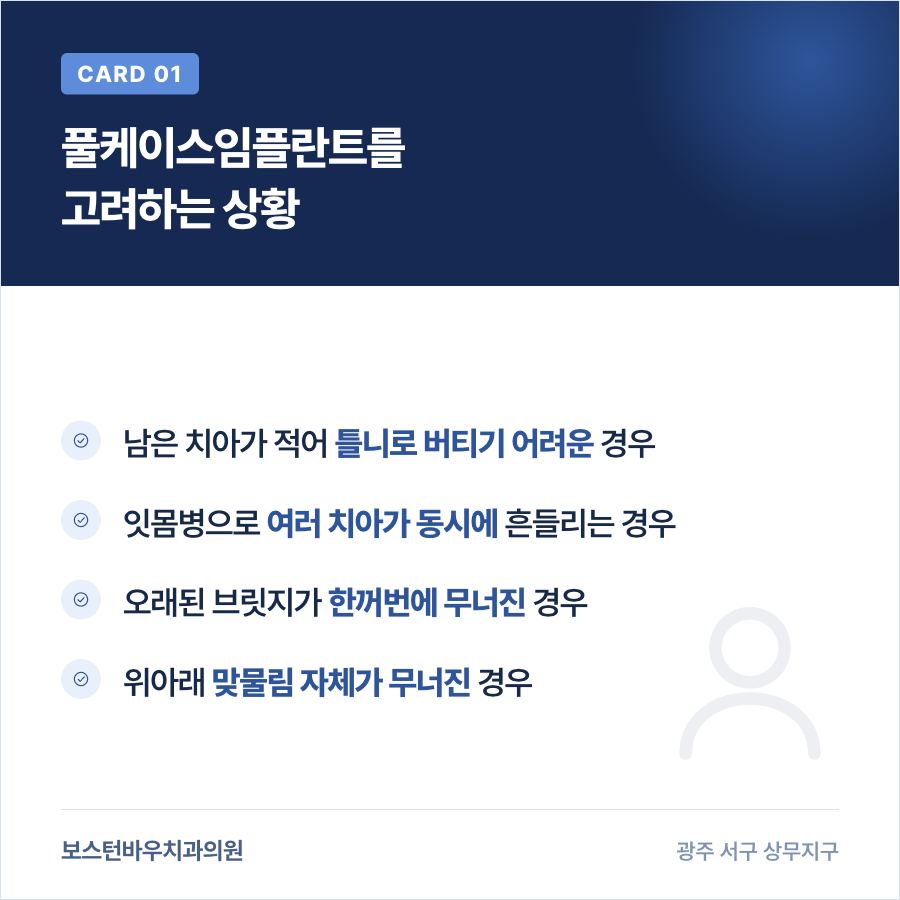 풀케이스임플란트를 고려하는 상황을 정리한 카드뉴스