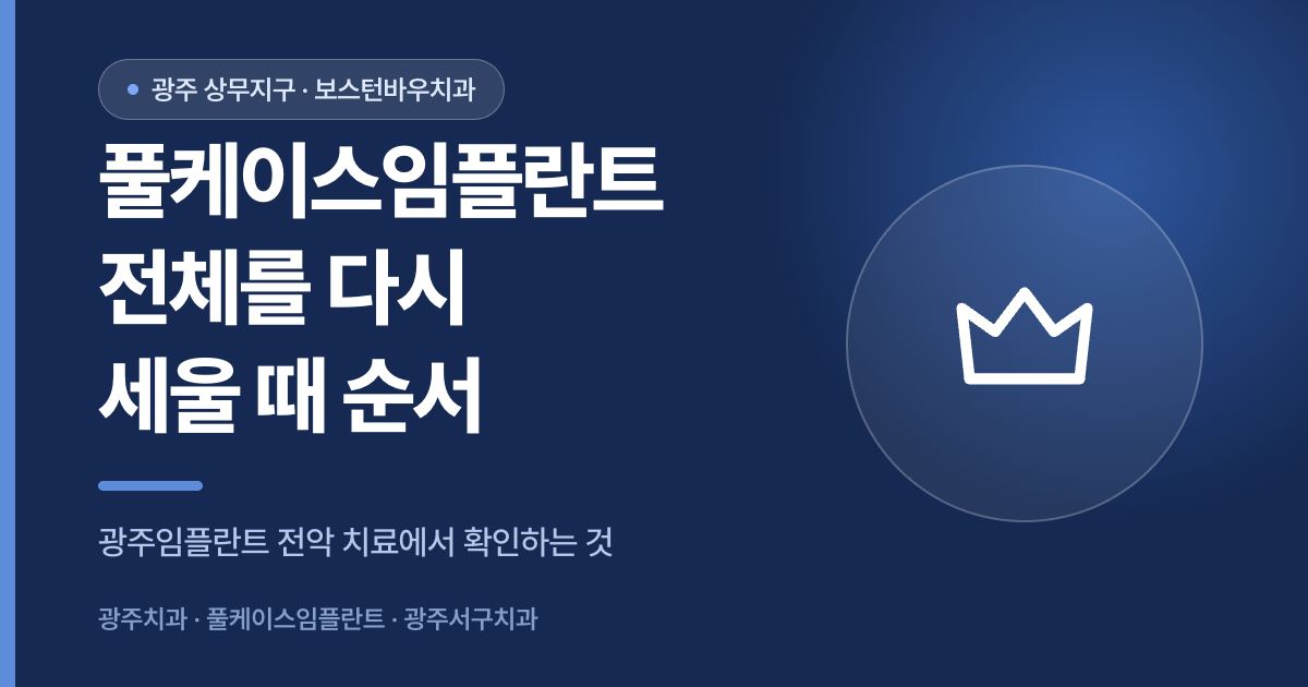 풀케이스임플란트 전악 치료 순서를 안내하는 광주임플란트 썸네일