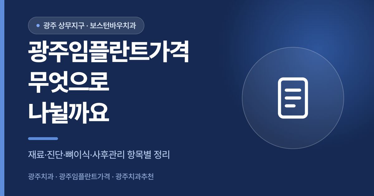 광주임플란트가격을 항목별로 나누어 설명하는 광주치과 썸네일