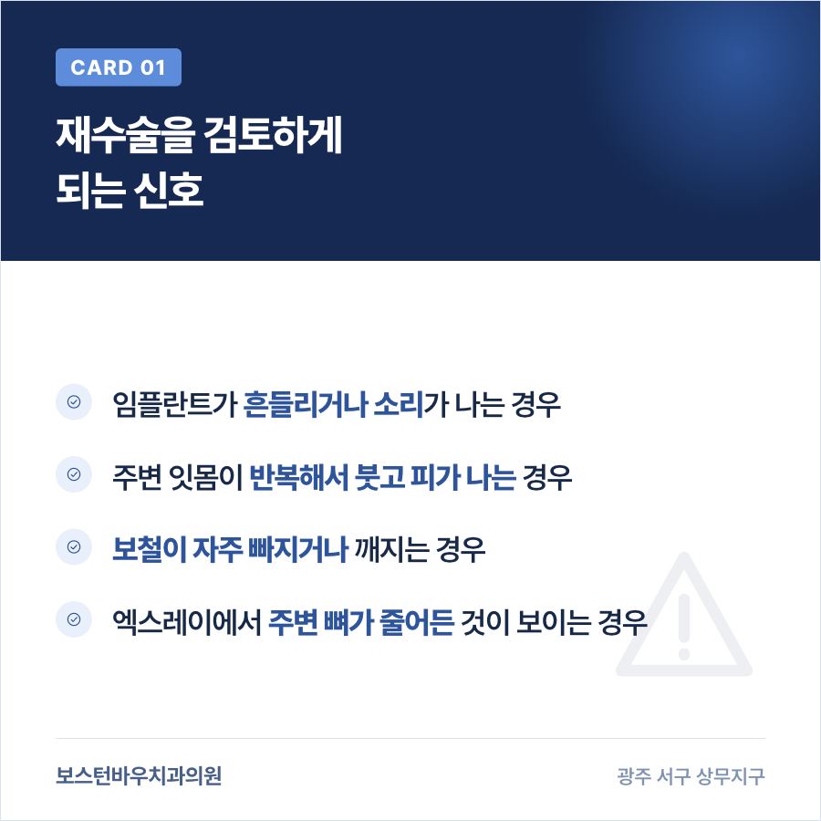 임플란트 재수술을 검토하게 되는 신호를 정리한 카드뉴스