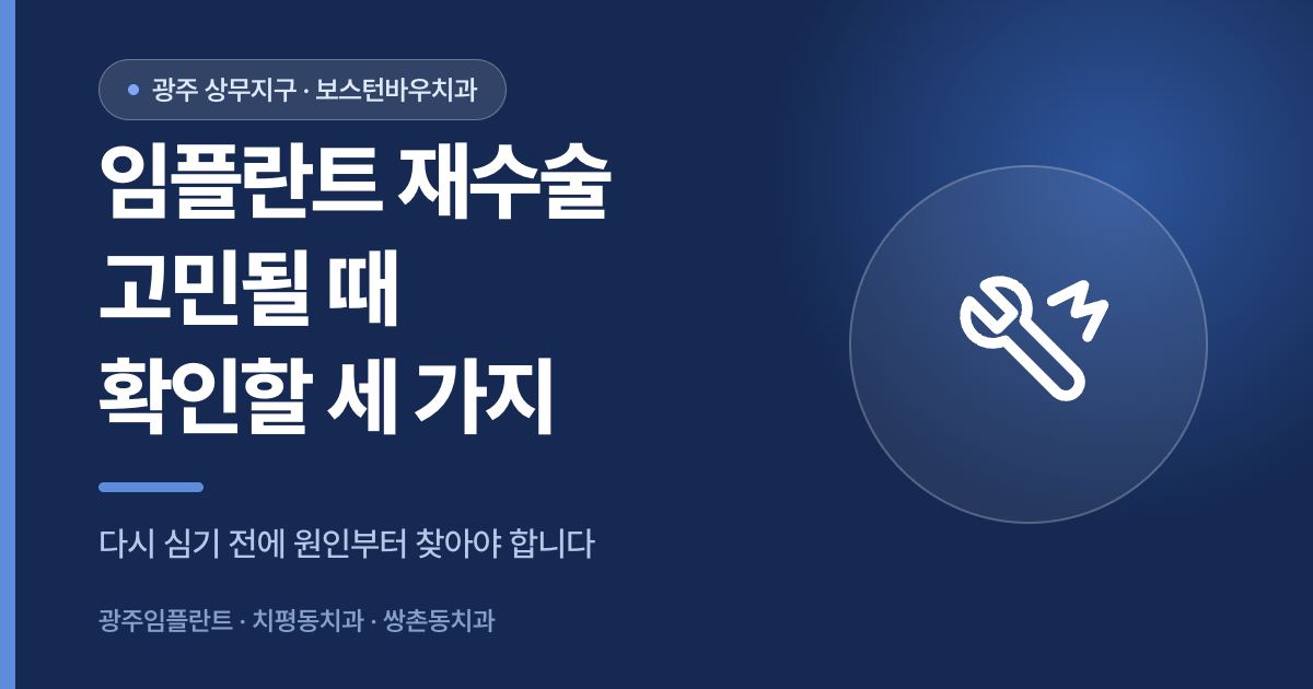 임플란트 재수술 전 확인할 세 가지를 안내하는 광주임플란트 썸네일