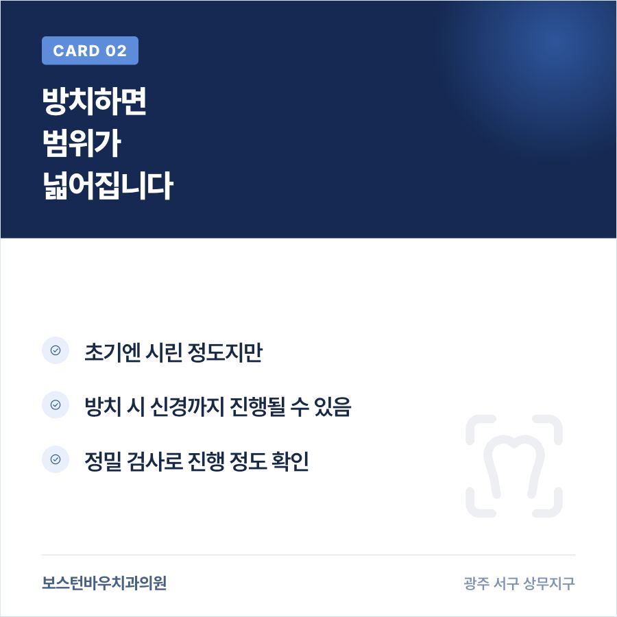 방치된 충치가 신경까지 진행되는 과정을 보여주는 카드뉴스