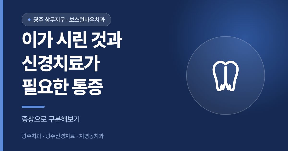 치아 시림과 신경치료가 필요한 통증의 차이를 설명하는 광주신경치료 이미지