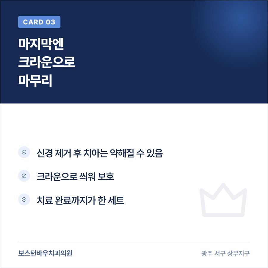 신경치료 후 크라운으로 치아를 보호하는 과정을 설명하는 카드뉴스