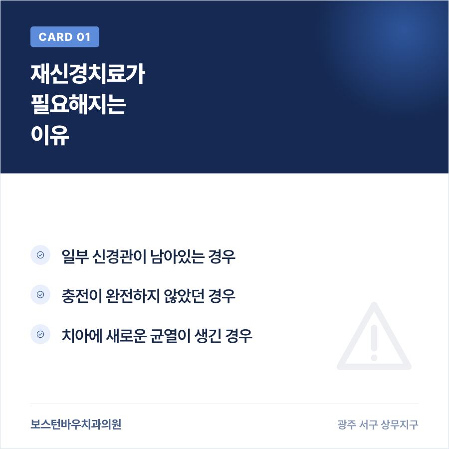 재신경치료가 필요해지는 원인을 설명하는 카드뉴스