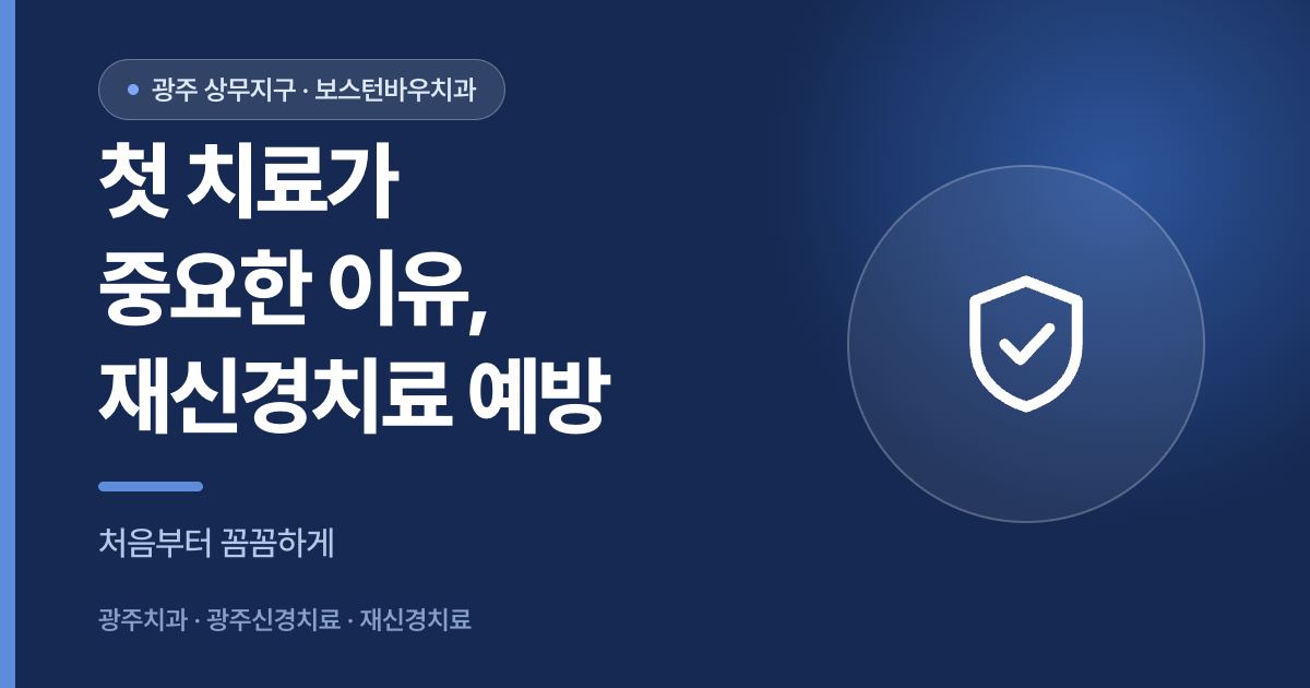 재신경치료를 예방하기 위해 첫 광주신경치료가 중요한 이유를 설명하는 이미지
