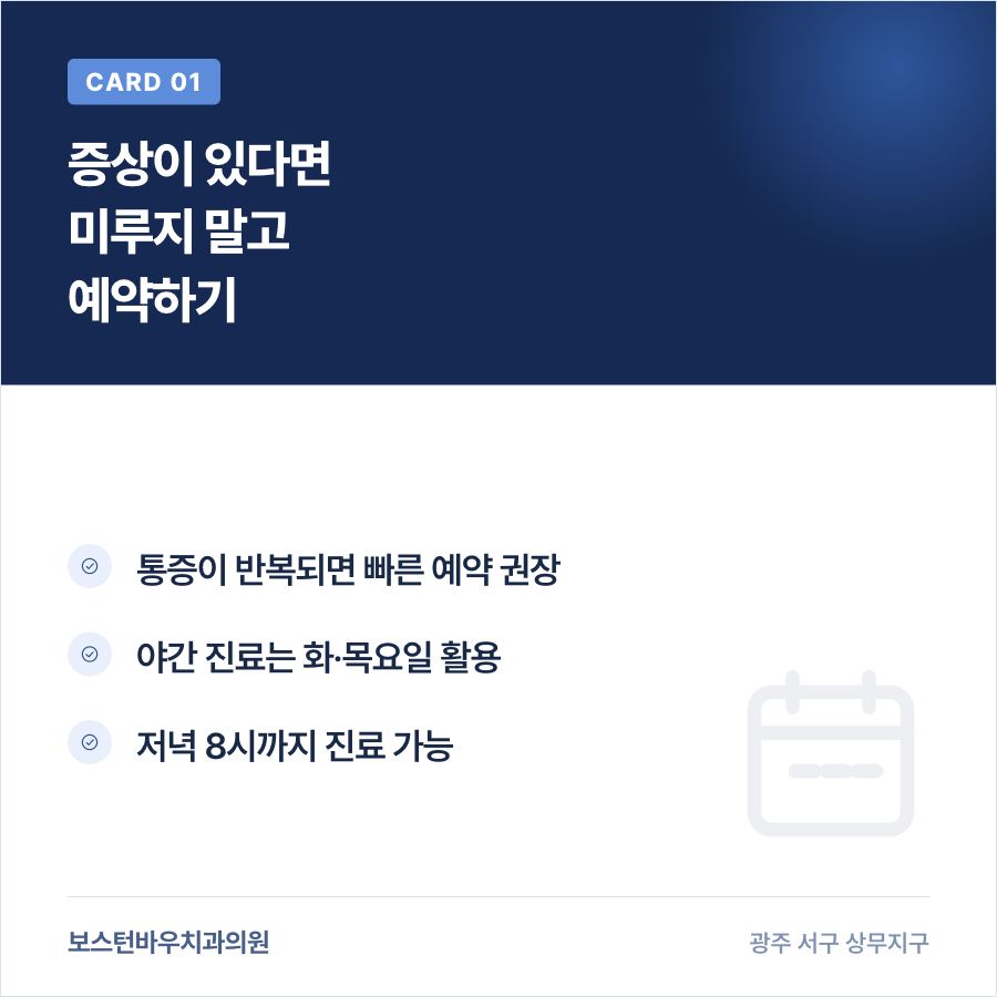 쌍촌동치과 신경치료 예약 시기를 안내하는 카드뉴스