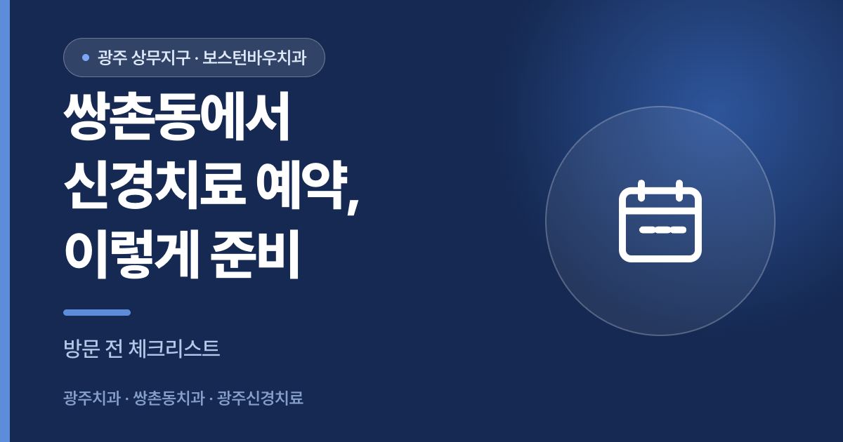 쌍촌동치과 광주신경치료 예약과 방문 전 준비사항을 안내하는 이미지