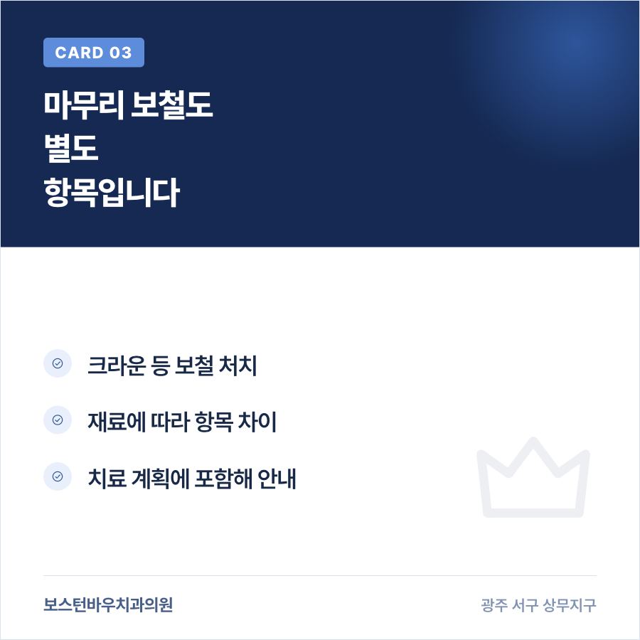신경치료 후 크라운 보철이 별도 비용 항목임을 설명하는 카드뉴스