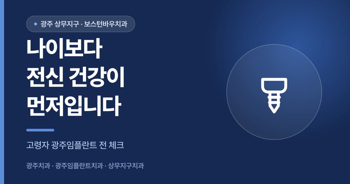 고령자 광주임플란트 전 전신 건강 체크리스트를 안내하는 상무지구치과 이미지