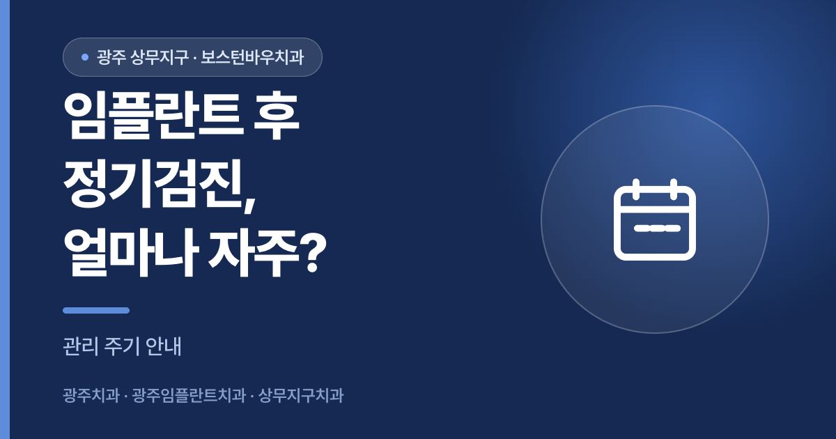 광주임플란트 시술 후 정기검진 주기를 안내하는 이미지