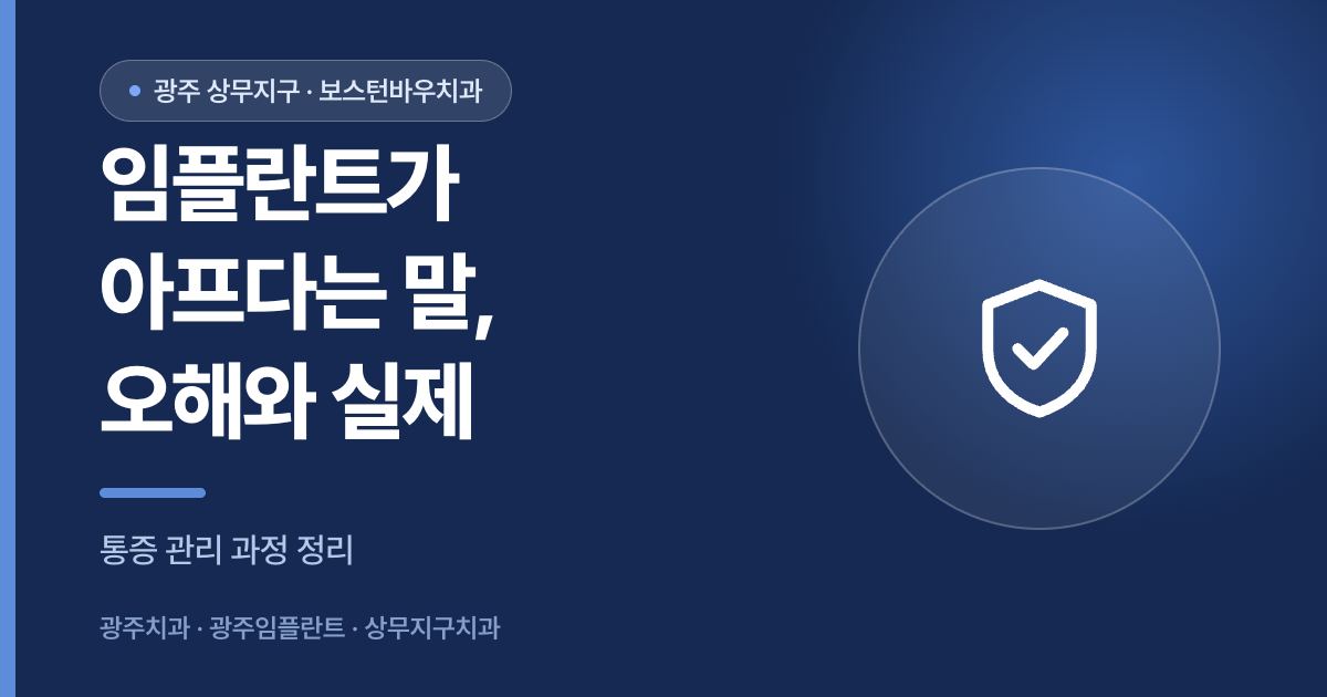 광주임플란트 수술 통증에 대한 오해와 실제 관리 과정을 설명하는 이미지