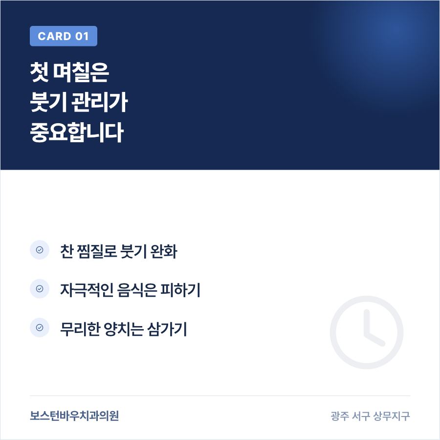 임플란트 수술 직후 붓기 관리 방법을 설명하는 카드뉴스