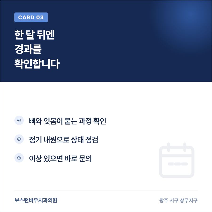 임플란트 식립 한 달 후 경과 확인 과정을 설명하는 카드뉴스