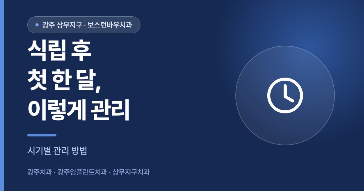 광주임플란트 식립 후 첫 한 달 관리 방법을 시기별로 정리한 이미지