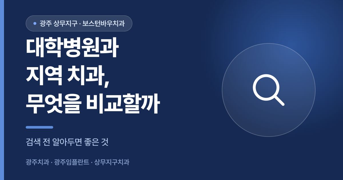 조선대학교 임플란트 검색 전 지역 치과와 비교할 점을 설명하는 이미지