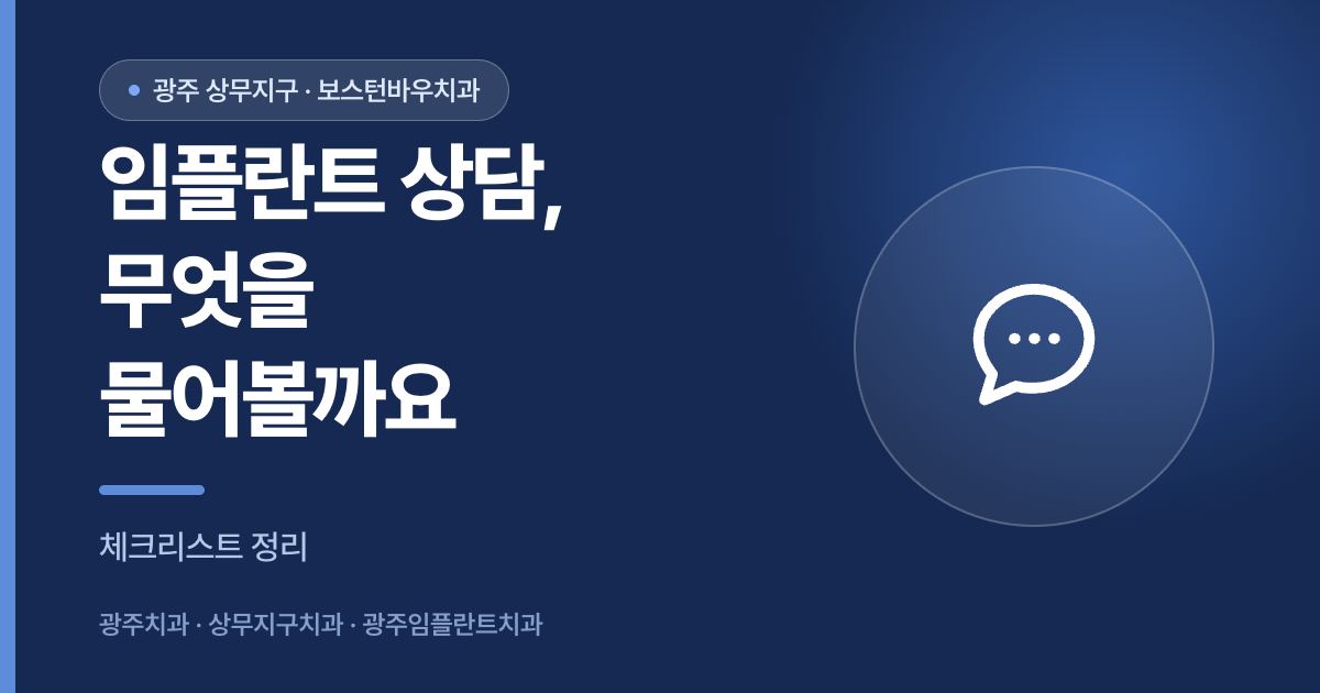 상무지구치과 광주임플란트 상담 시 확인할 질문 목록을 정리한 이미지
