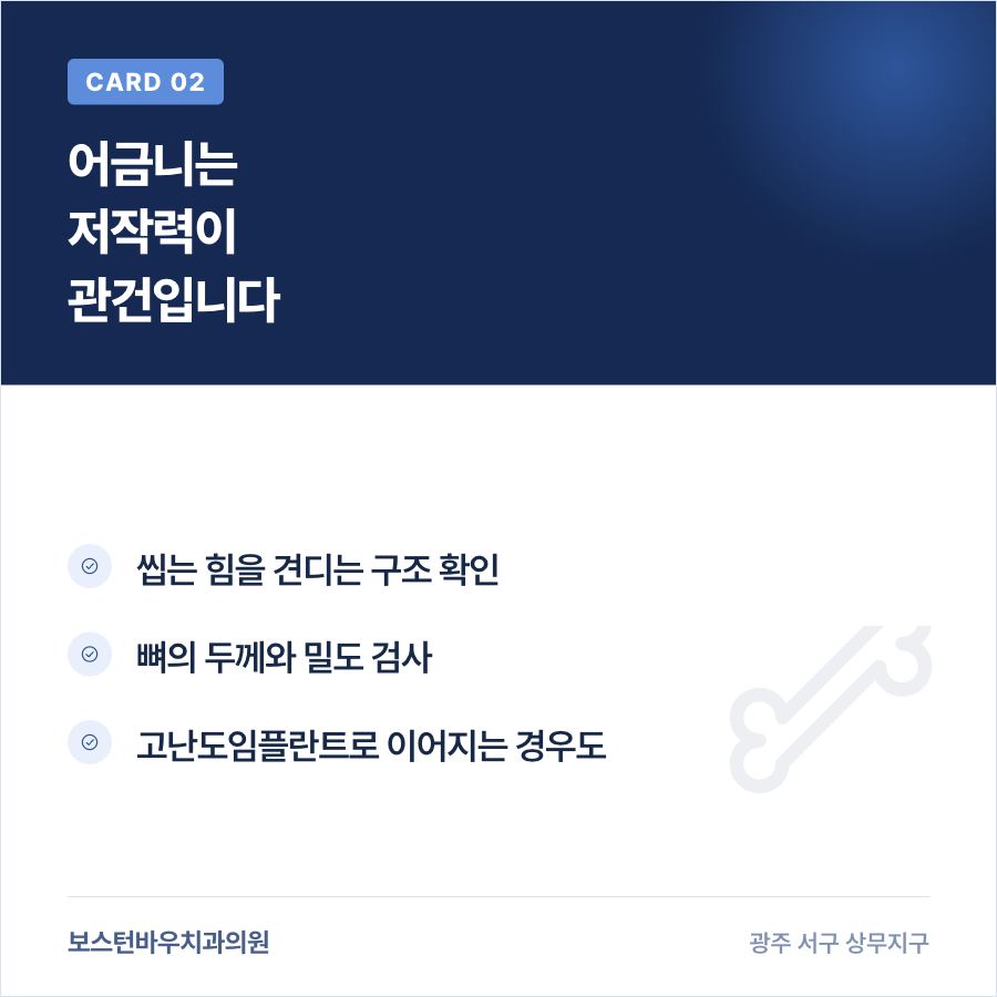 광주임플란트 어금니 저작력 관련 검사를 설명하는 카드뉴스