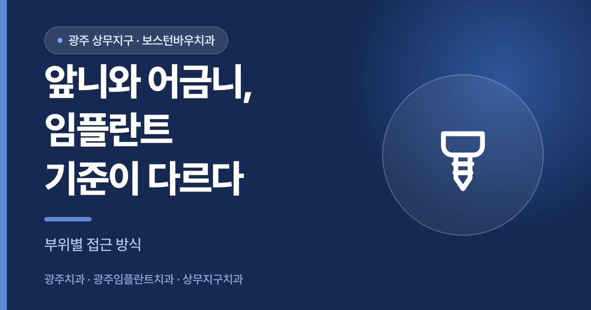 광주임플란트 앞니와 어금니 부위별 접근 방식 차이를 설명하는 이미지