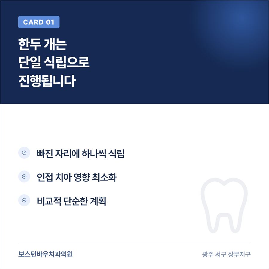 광주임플란트 단일 치아 식립 과정을 설명하는 카드뉴스