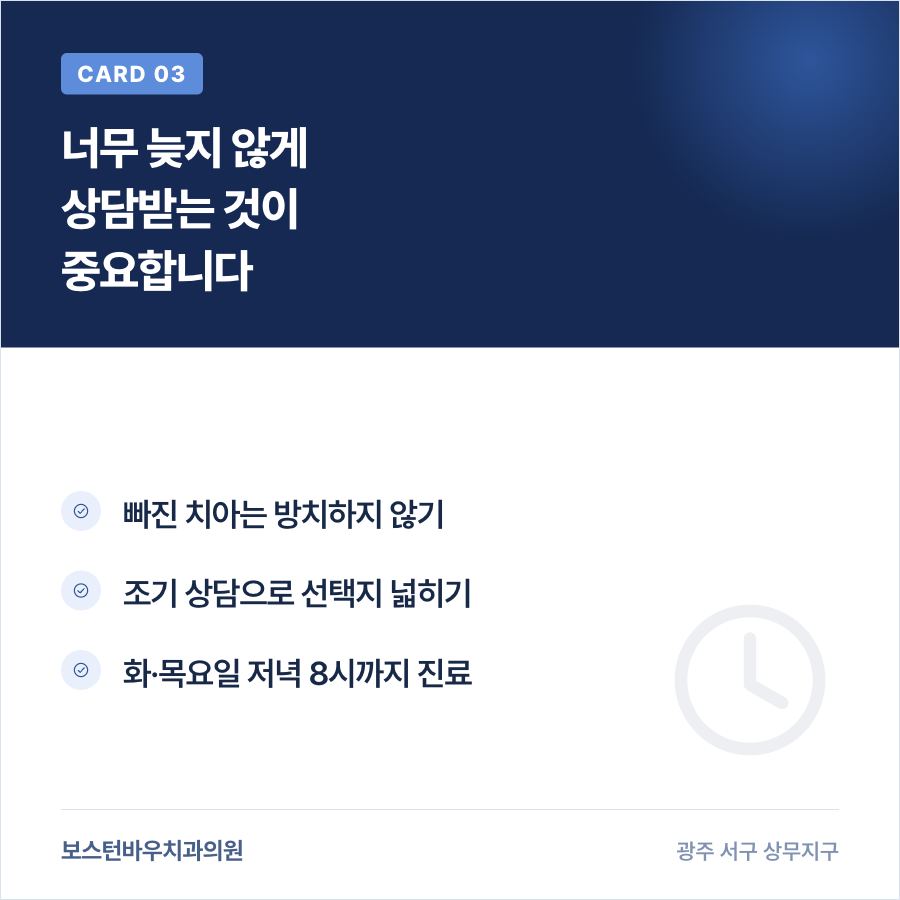 광주임플란트 조기 상담의 중요성을 설명하는 카드뉴스