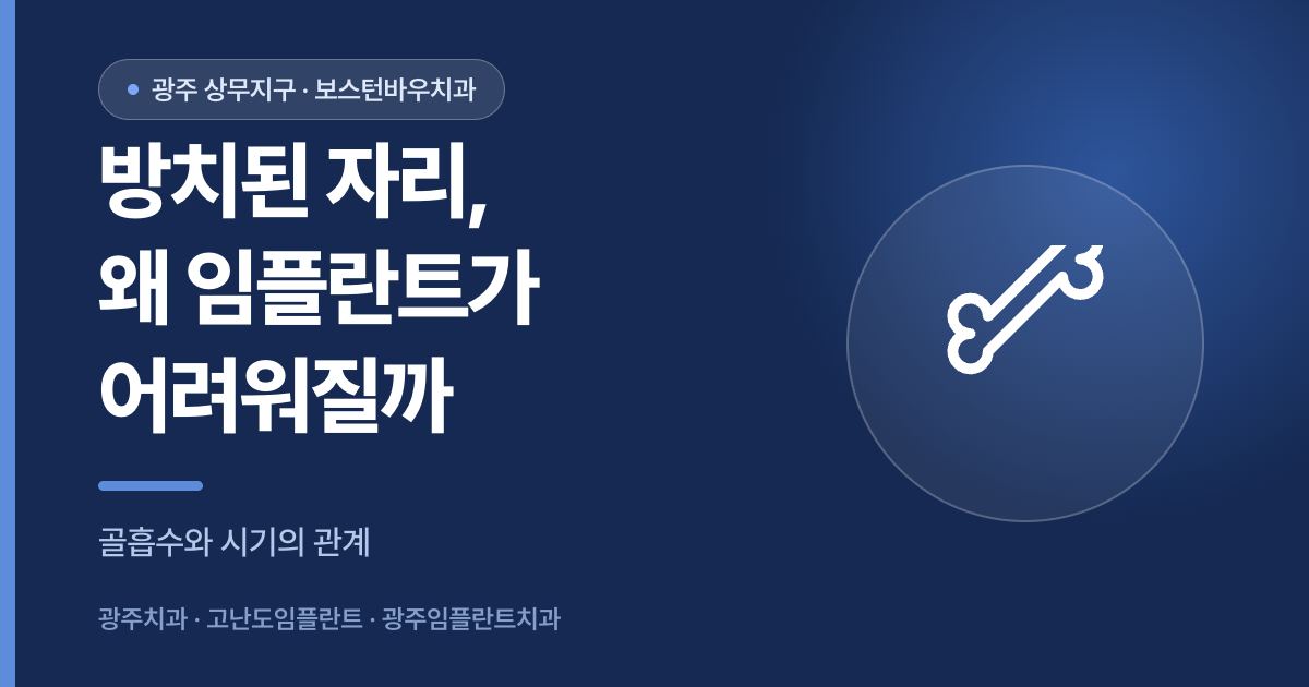 치아를 오래 방치했을 때 광주임플란트가 어려워지는 이유를 설명하는 이미지